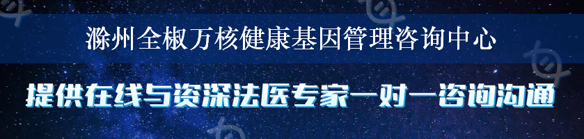 滁州全椒万核健康基因管理咨询中心